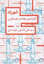 تصویر  شهرزاد (گاهنامه ي مطالعات قصه گويي)