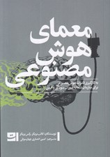 تصویر  معماي هوش مصنوعي (به كارگيري قدرت هوش مصنوعي براي سازمان شما به صورت سودآور و ايمن)