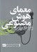 تصویر  معماي هوش مصنوعي (به كارگيري قدرت هوش مصنوعي براي سازمان شما به صورت سودآور و ايمن)