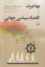 تصویر  مهاجرت و اقتصادسياسي جهاني