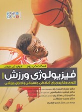 تصویر  فيزيولوژي ورزش 1 (تئوري و كاربرد براي آمادگي جسماني و اجراي ورزشي)