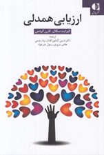 تصویر  ارزيابي همدلي