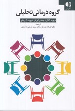 تصویر  گروه درماني تحليلي