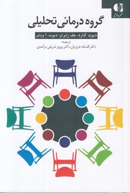 تصویر  گروه درماني تحليلي
