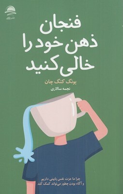 تصویر  فنجان ذهن خود را خالي كنيد