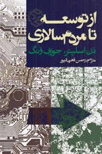 تصویر  از توسعه تا مردم سالاري