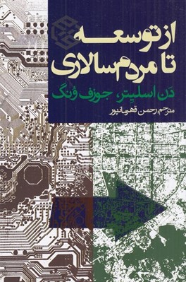 تصویر  از توسعه تا مردم سالاري