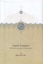 تصویر  از شاهنامه تا خداينامه (جستاري دربارهءمآخذ مستقيم و غيرمستقيم شاهنامه)