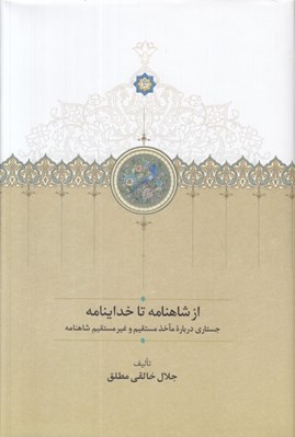 تصویر  از شاهنامه تا خداينامه (جستاري دربارهءمآخذ مستقيم و غيرمستقيم شاهنامه)