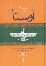 تصویر  اوستا 2 / يشت ها (دوره 4 جلدي)