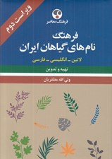 تصویر  فرهنگ نام هاي گياهان ايران (لاتين انگليسي فارسي)