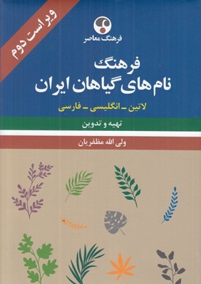 تصویر  فرهنگ نام هاي گياهان ايران (لاتين انگليسي فارسي)