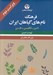 تصویر  فرهنگ نام هاي گياهان ايران (لاتين انگليسي فارسي)