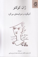 تصویر  آنتيگونه و شواليه هاي ميزگرد