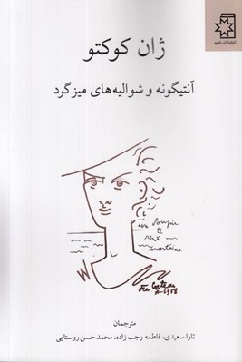 تصویر  آنتيگونه و شواليه هاي ميزگرد