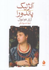 تصویر  آنژليگ پاندورا