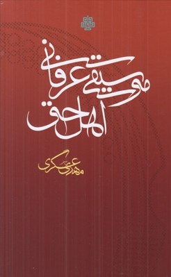 تصویر  موسيقي عرفاني اهل حق