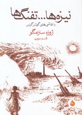 تصویر  نيزه ها تفنگ ها (با نقاشي هاي گونتر گراس)