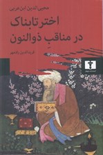 تصویر  اختر تابناك در مناقب ذوالنون