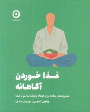 تصویر  غذا خوردن آگاهانه (تمرين هاي ساده براي ايجاد رابطه سالم با غذا)