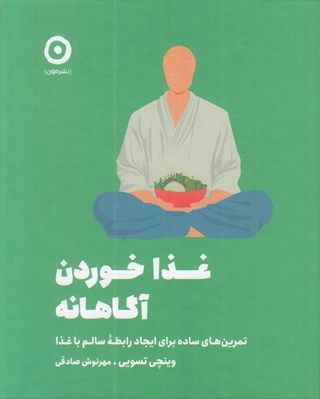تصویر  غذا خوردن آگاهانه (تمرين هاي ساده براي ايجاد رابطه سالم با غذا)