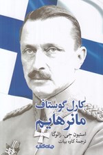 تصویر  كارل گوستاف مانرهايم