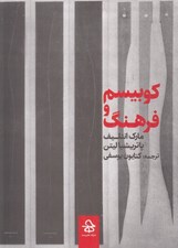 تصویر  كوبيسم و فرهنگ