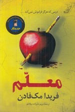 تصویر  معلم (درسي كه هرگز فراموش نمي كند)