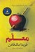تصویر  معلم (درسي كه هرگز فراموش نمي كند)