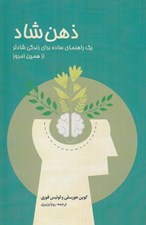 تصویر  ذهن شاد (يك راهنماي ساده براي زندگي شادتر از همين امروز)