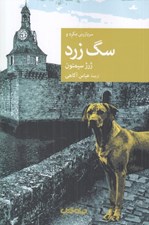 تصویر  سگ زرد