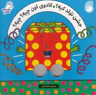 تصویر  جشن تولد کيه؟ کادوي اون چيه؟ چيه؟