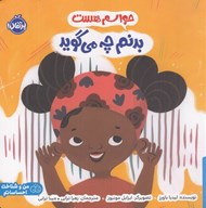 تصویر  حواسم هست بدنم چه مي گويد