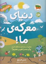 تصویر  دنياي معركه ما! / ماموريت نجات زمين 2 (چطور از سياره مان محافظت كنيم و آينده را تغيير دهيم؟)