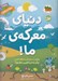 تصویر  دنياي معركه ي ما! / ماموريت نجات زمين 2 (چطور از سياره مان محافظت كنيم و آينده را تغيير دهيم؟)