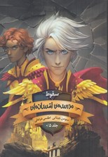 تصویر  سقوط / مدرسه افسانه اي 0.5