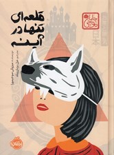تصویر  قلعه اي تنها در آينه