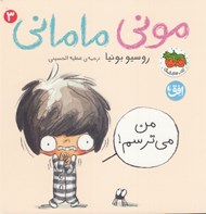 تصویر  من مي توسم! / موني ماماني 3