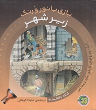 تصویر  زير شهر / بازي با نور و رنگ