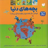 تصویر  بچه هاي دنيا (كودكان ديگر نقاط جهان چگونه زندگي مي كنند؟)