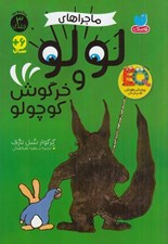 تصویر  ماجراهاي لولو و خرگوش كوچولو (مجموعه 3 جلدي)