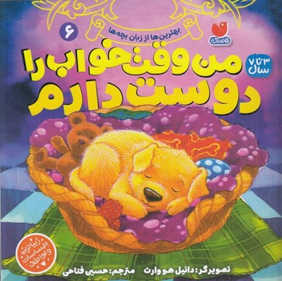 تصویر  من وقت خواب را دوست دارم / بهترين ها از زبان بچه ها 6