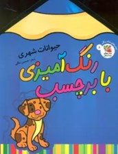 تصویر  حيوانات شهري / رنگ آميزي با برچسب