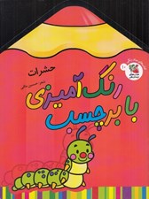 تصویر  حشرات / رنگ آميزي با برچسب