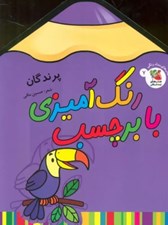 تصویر  پرندگان / رنگ آميزي با برچسب