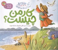 تصویر  كار من چيست؟ / كودك و فلسفه 2