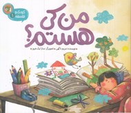 تصویر  من كي هستم؟ / كودك و فلسفه 1