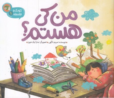 تصویر  من كي هستم؟ / كودك و فلسفه 1