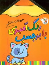 تصویر  حيوانات خانگي / رنگ آميزي با برچسب