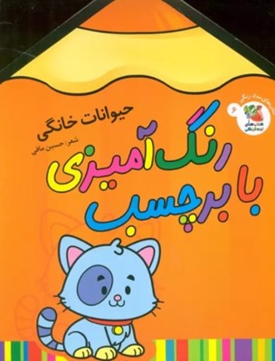 تصویر  حيوانات خانگي / رنگ آميزي با برچسب